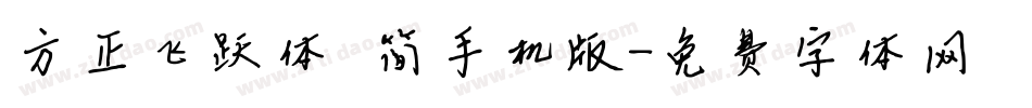方正飞跃体 简手机版字体转换